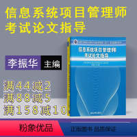 [正版]信息系统项目管理师考试论文指导 计算机考试全国计算机技术与软件专业技术资格水平考试辅导用书