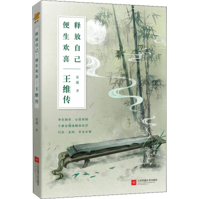 [M]释放自己 便生欢喜 王维传-9787559417640