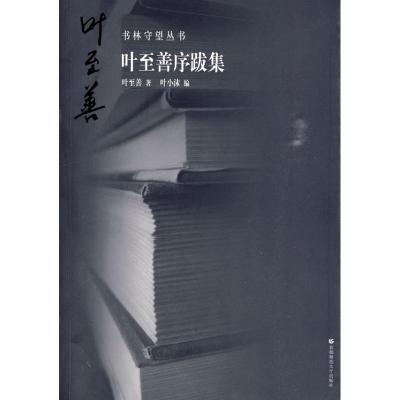 正版新书]叶至善序跋集:书林守望丛书叶至善 著,叶小沫 编97