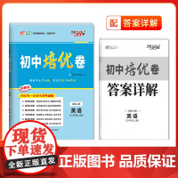 2025新版天利38套初中培优卷七年级上册 英语 同步训练新教材人教试卷测试卷全套初中必刷题同步教材