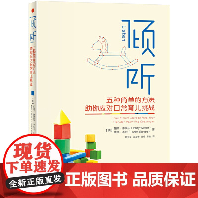 []倾听:五种简单的方法助你应对日常育儿挑战 《倾听孩子》原作者全新力作 亲子互动课程经验 北京大学出版社 正版书籍