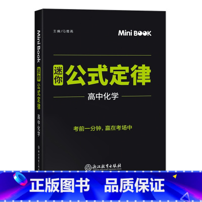 [正版]快易通MiniBook迷你公式定律高中高中化学 高考高一二三数学考试临考秘籍公式定律总复习工具书 迷你book