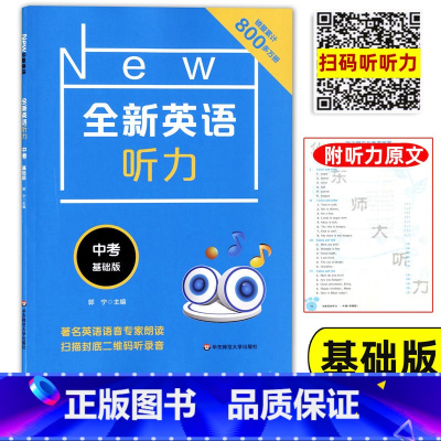 [正版]全新英语听力中考基础版 华东师范大学出版社 中考英语听力特训 九年级英语听力辅导练习 含参考答案及听力原文 扫码