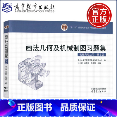 画法几何及机械制图习题集 第6版 [正版] 画法几何及机械制图习题集 第6版 第六版 东北大学工程图学教学与研究中心