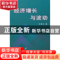 正版 经济增长与波动 石景云 商务印书馆 9787100020558 书籍