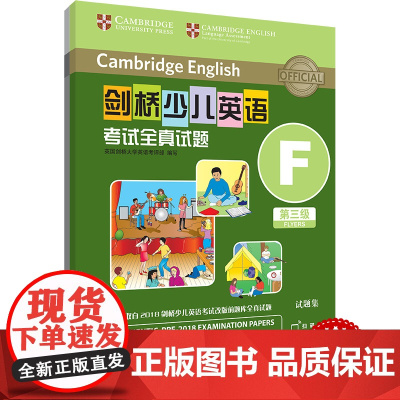 外研社 剑桥少儿英语考试全真试题 第三级F 扫码听音频 按考纲编写 试题源自剑桥大学考试部真题题库 衔接KET PET考