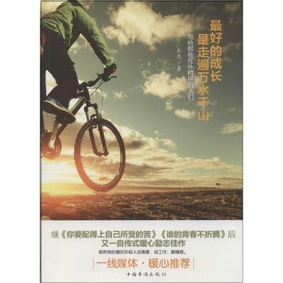 正版新书]最好的成长是走遍万水千山:写给那些在外打拼的人们木