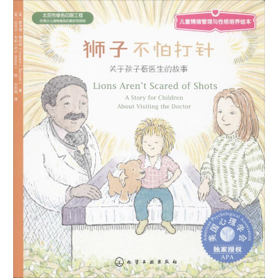 [M]狮子不怕打针:关于孩子看医生的故事-9787122186591
