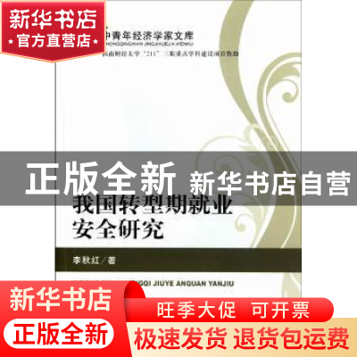 正版 我国转型期就业安全研究 李秋红著 经济科学出版社 97