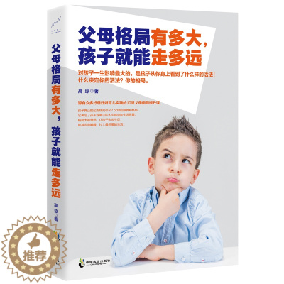 [醉染正版]父母格局有多大,孩子就能走多远 如何说孩子才会听儿童心理学育儿书籍0-3-6-12岁父母好妈妈胜过好老师家庭
