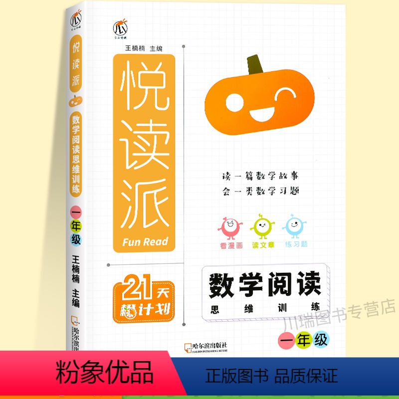 一年级[全一册]数学阅读思维训练 小学通用 [正版]2024春悦读派数学阅读思维训练一三二年级四五六年级全一册瓜二传媒