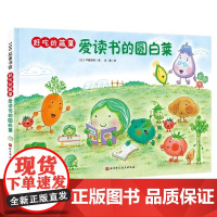 好吃的蔬菜爱读书的圆白菜精装小贝壳绘本馆 3-6-8岁儿童幼儿园学生阅读故事书彩色图画故事书亲子睡前故事阅读 启蒙认知幼