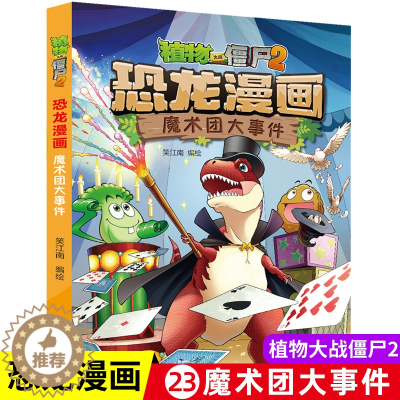 [醉染正版]植物大战僵尸书2恐龙漫画魔术团大事件儿童漫画书7-9-10-12岁小学生读物卡通动漫连环画爆笑漫画书籍科学绘