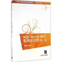 正版新书]SQL Server 2012数据库管理(第2版)屠建飞9787302446