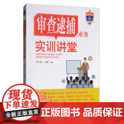 正版 审查业务实训讲堂 苏宁隽,王滨 9787510219290 中国检察出版社