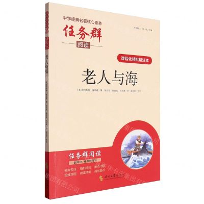 [N]老人与海(课程化精批精注本)/中学经典名著核心素养任务群阅读-9787538770643