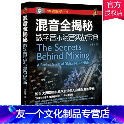 [友一个正版] 混音全揭秘 数字音乐混音实战宝典 李金城 音乐后期制作录音技术数字音乐基础效果器运用混音技术系统讲解现