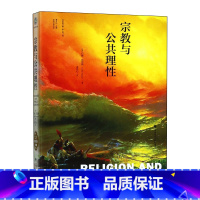 [正版]宗教与公共理性 约翰菲尼斯(John Finnis) ZFS云图