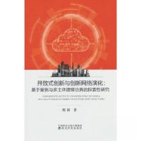 正版新书]开放式创新与创新网络演化:基于案例与多主体建模仿真