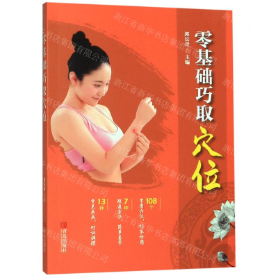 [M]零基础巧取穴位-9787555283942