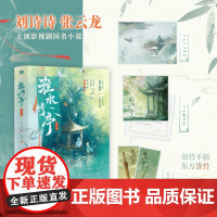 淮水竹亭:全二册 刘诗诗、张云龙 主演影视剧 同名小说 如竹不折 东方淮竹×逆风执剑 王权弘业
