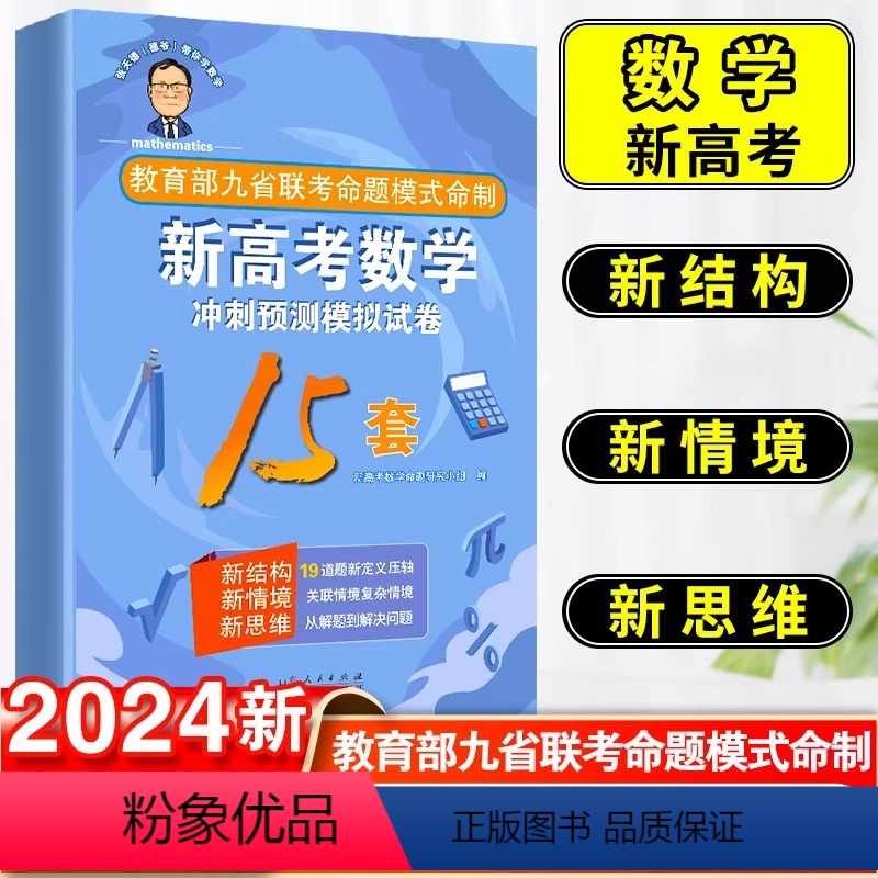 [全4册]新高考数学全套(15套卷+30讲+知识篇+方法篇) [正版]2024张天德新高考数学试卷19题高三数学冲刺预测