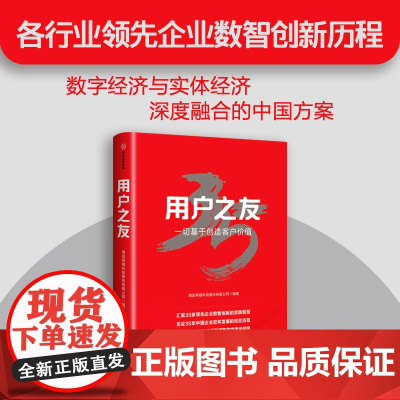 用户之友 用友网络科技股份有限公司著 中国软件企业如何一步步成为全球知名的企业云服务与软件提供商