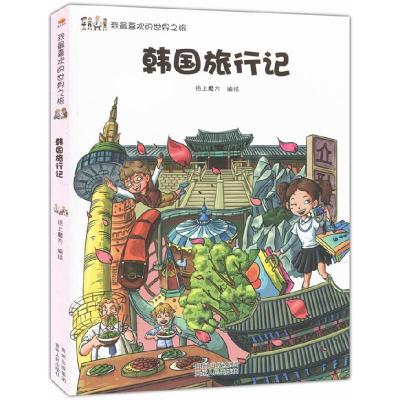 正版新书]我最喜欢的世界之旅:韩国旅行记纸上魔方 编编9787221