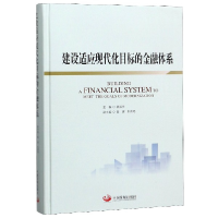 音像建设适应现代化目标的金融体系(精)编者:吴振宇