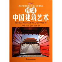 正版新书]图说中国建筑艺术吕洪波9787553702186