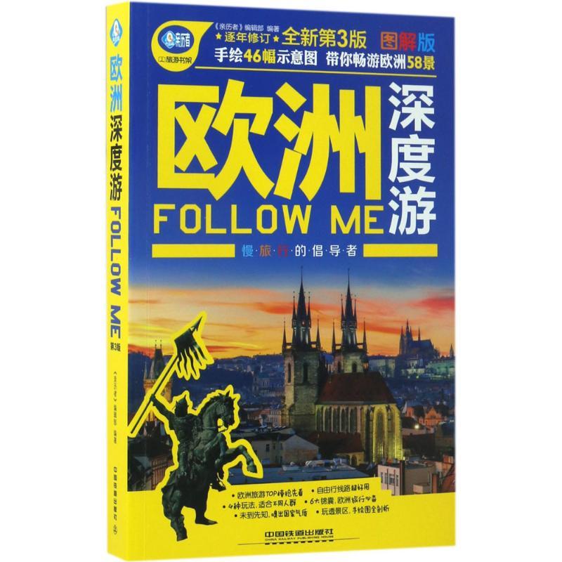 正版新书]欧洲深度游Follow Me《亲历者》编辑部 编著9787113227