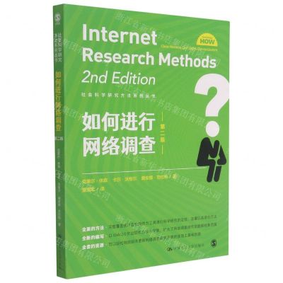 [N]如何进行网络调查(第2版)/社会科学研究方法系列丛书-9787300296302