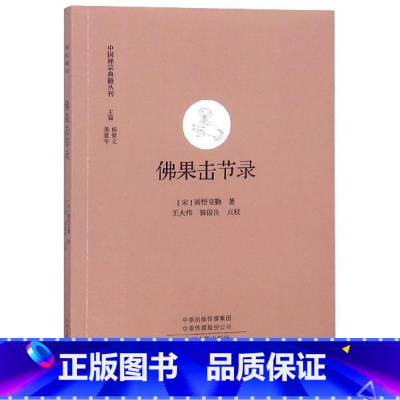 [正版]佛果击节录 中国禅宗典籍丛刊 中国佛教禅宗经典佛学 中国佛学经典宝藏哲学宗教佛学 宗教知识读物 书籍