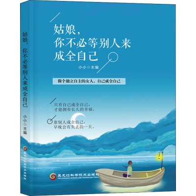 醉染图书姑娘,你不必等别人来成全自己9787571903824