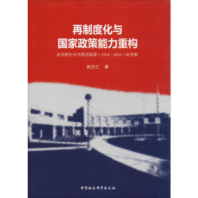[M]再制度化与国家政策能力重构 对美国中小学教育政策(1954-2016)的考察-9787520336598