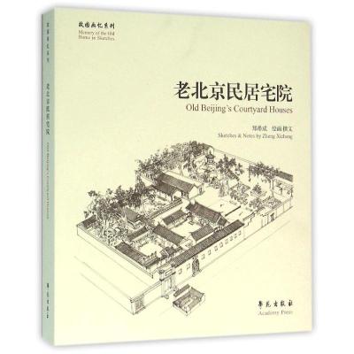 正版新书]老北京民居宅院/故园画忆系列郑希成9787507739732