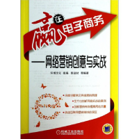 音像赢在商务--网络营销创意与实战陈益材