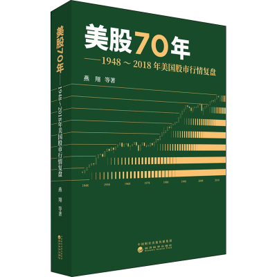 [M]美股70年——1948~2018年美国股市行情复盘-9787521813630