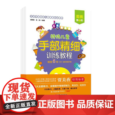 特殊儿童手部精细训练教程 剪纸 第1、2、3阶 自闭症 发育迟缓 手部 精细 训练 康复 连线 涂色 贴纸 剪纸 折纸