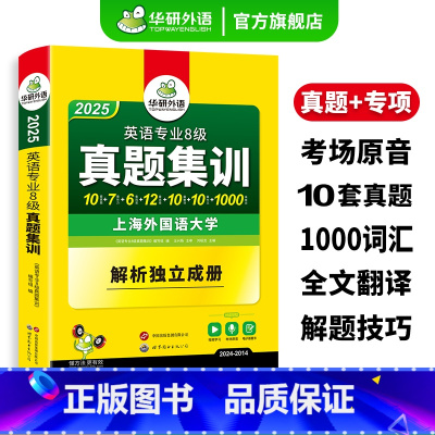 专八集训+专八阅读 [正版]英语专八真题集训备考2025英语专业八级历年真题试卷词汇单词阅读理解听力改错翻译写作文专项训