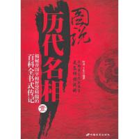 正版新书]图说历代名相1时涛 于佳9787510702037