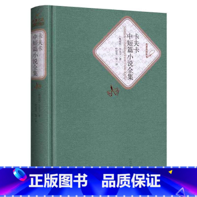[正版]送有声书卡夫卡中短篇小说全集 全译本精装版无删减中文版人民文学出版社外国世界经典文学名著小说书籍青少青少年版