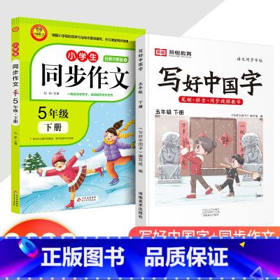 [5年级下册❤2本]写好中国字+同步作文 小学通用 [正版]写好中国字一年级二年级三年级四年级五六年级上册下册人教版小学