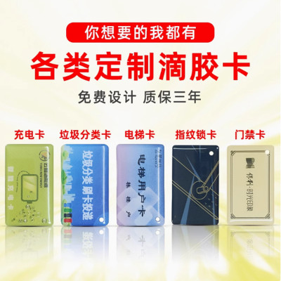 域赢 门禁卡滴胶卡 ID IC卡30*50mm 100一组