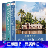 [全套3册]英语小故事大全集+老人与海英文版 [正版]全套2册英语小故事大全集 英文小说中英双语版书籍名著原版原著英汉对