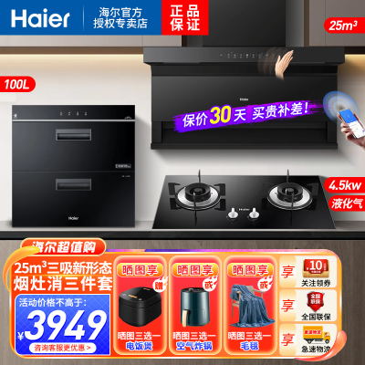 海尔(Haier)油烟机顶侧三吸25m³飓风大风量烟灶消液化气套装EC719UD+Q2BE50(20Y)+100升消毒柜