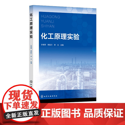 化工原理实验 许维秀 化工原理实验数据误差分析和数据处理方法 流体流动综合实验 高等院校化工及相关专业化工原理实验课应用