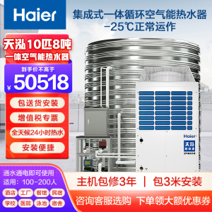 海尔(Haier)空气能热水器商用循环式热泵热水器大容量酒店宾馆民宿工厂包送和安装[天泓]10匹8t适合100-200人