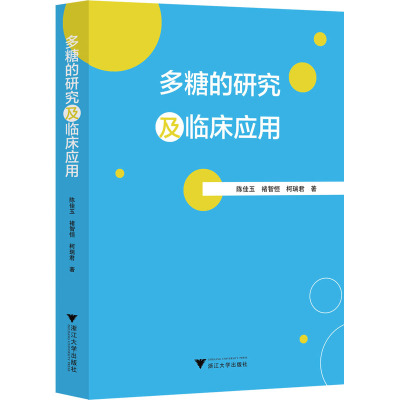 多糖的研究及临床应用