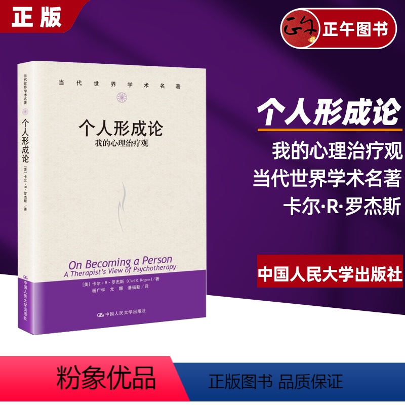 [正版]个人形成论 我的心理治疗观 卡尔·R.罗杰斯 当代世界学术名著 一本写给有智慧的普通人的书 中国人民大学出版社